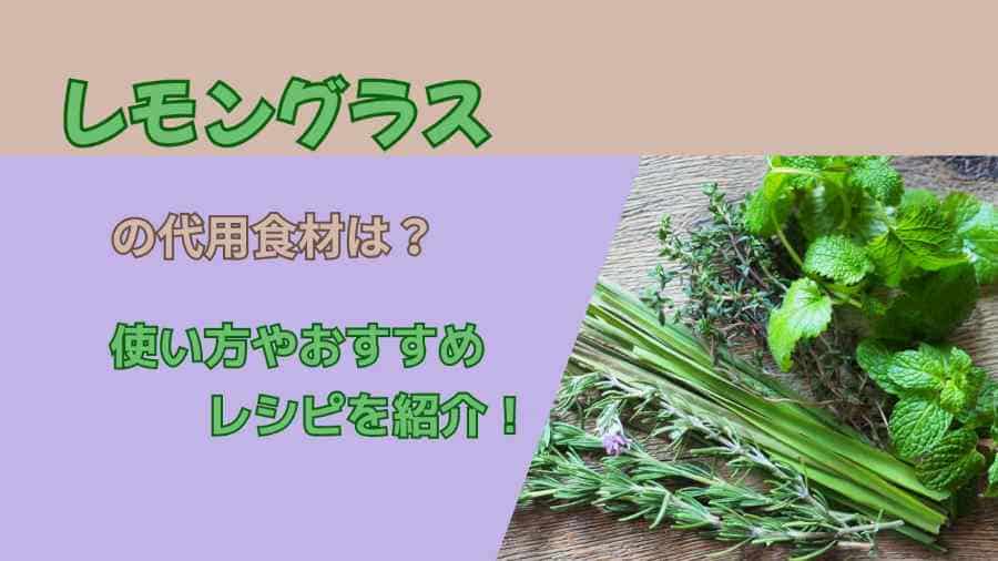 レモングラスの代用食材は？使い方やおすすめレシピを紹介！