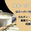 スキールはスーパーで買える？カルディ・業務スーパー・成城石井は？